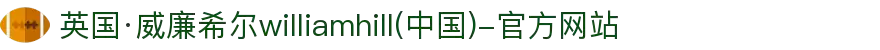 英国·威廉希尔williamhill(中国)-官方网站